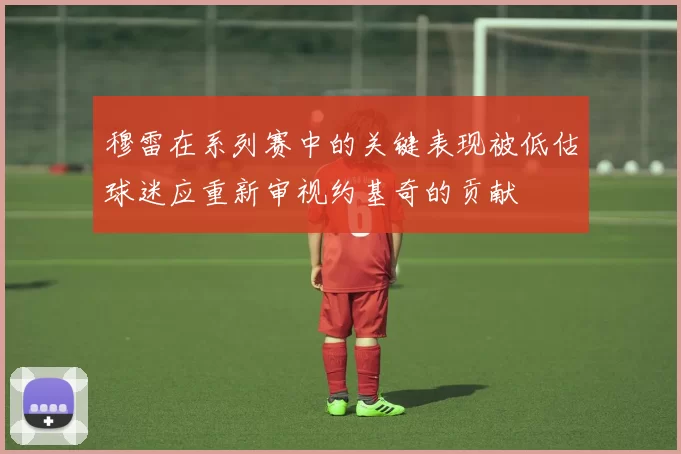 穆雷在系列赛中的关键表现被低估球迷应重新审视约基奇的贡献