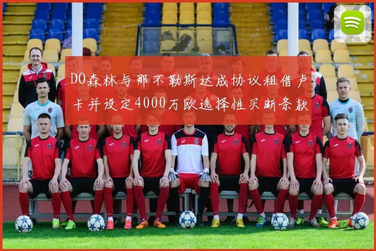 DO森林与那不勒斯达成协议租借卢卡并设定4000万欧选择性买断条款