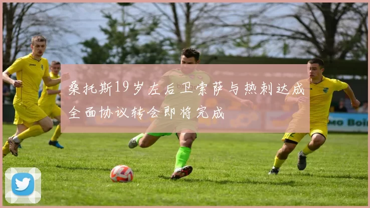 桑托斯19岁左后卫索萨与热刺达成全面协议转会即将完成