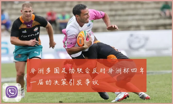非洲多国足协联合反对非洲杯四年一届的决策引发争议