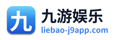 九游娱乐 Logo